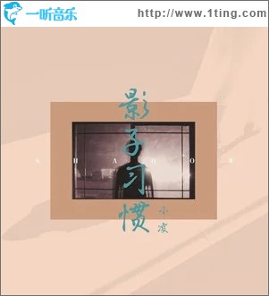 影子习惯（单曲）