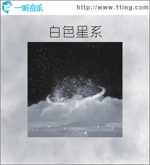 白色星系（单曲）