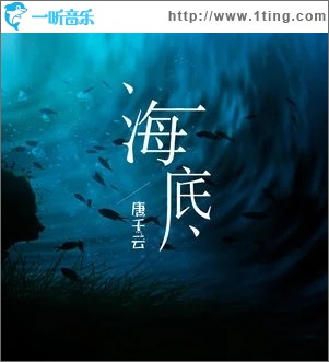 海底（单曲）