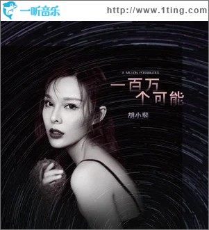 一百万个可能（单曲）