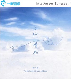 三行情书（单曲）