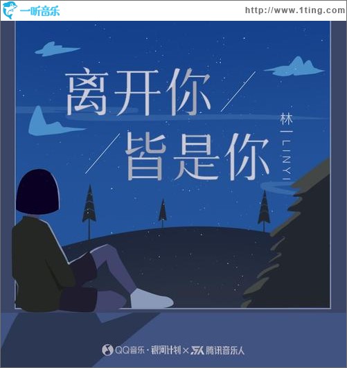 离开你，皆是你（单曲）