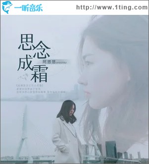 思念成霜（单曲）