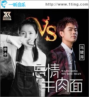 忘情牛肉面（单曲）