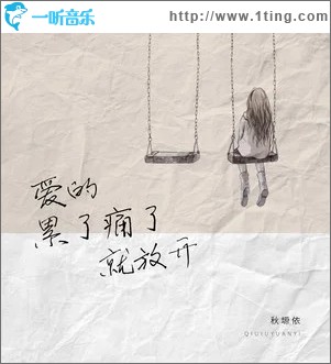 爱的累了痛了就放开（单曲）