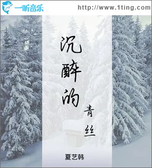 沉醉的青丝（单曲）