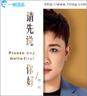 请先说你好（单曲）