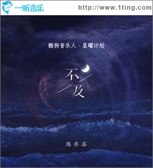 不及（单曲）