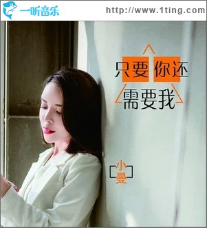 只要你还需要我（单曲）