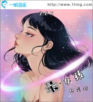 最·女孩（单曲）
