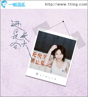 还是会长大（单曲）