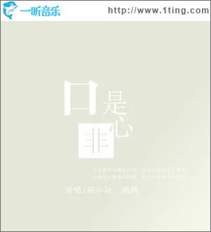 口是心非（单曲）