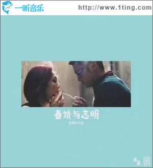 春娇与志明（单曲）