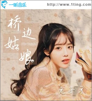 桥边姑娘（单曲）