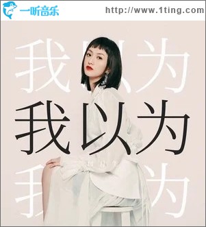 我以为（单曲）