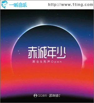 赤诚年少（单曲）