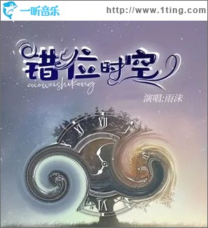 错位时空（单曲）