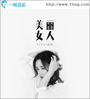 美丽女人（单曲）