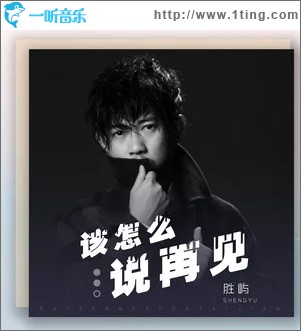 该怎么说再见（单曲）