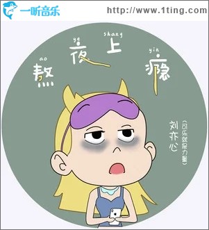 熬夜上瘾（单曲）