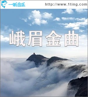 峨眉山月歌（单曲）