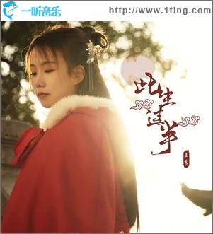 此生过半（单曲）