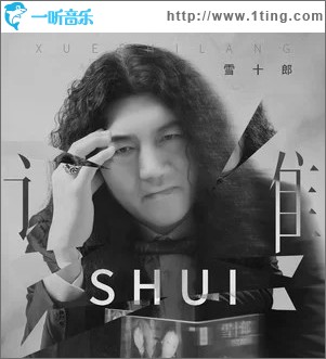 谁（单曲）