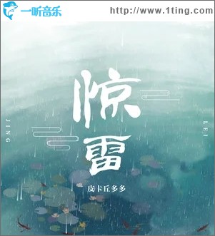 惊雷（单曲）