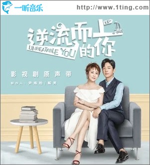 逆流而上的你（单曲）