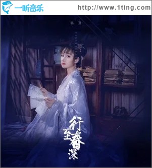 行至春深（单曲）