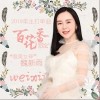 百花香（单曲）