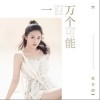 一百万个可能（单曲）