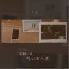 穷极一生到不了的天堂（单曲）