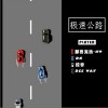 那吾克热-NW 极速公路-那吾克热-NW/DK/EIRVING拉音/Dee Way 试听