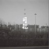 不够 可能 试听