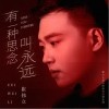 崔伟立 有一种思念叫永远 试听