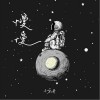 慢慢（单曲）