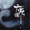 广寒谣（单曲）