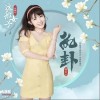 执卦（单曲）