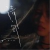 清空（单曲）