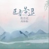 鸾音社 臣妾告退 试听