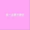 BigYear大年 我一点都不想你 试听