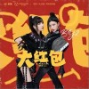 大红包（单曲）