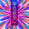 丫蛋蛋（马启涵） 单恋一枝花 试听