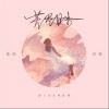 唐子臣 苦尽甘来-唐子臣/林臻娅 试听