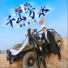 樊少华 陪你千山万水-樊少华/唐薇 试听