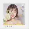 互相隐瞒（单曲）