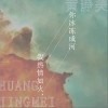 我热情如火，你冰冻成河（单曲）