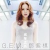 G.E.M.邓紫棋 光年之外 试听