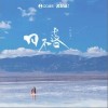 日不落（单曲）